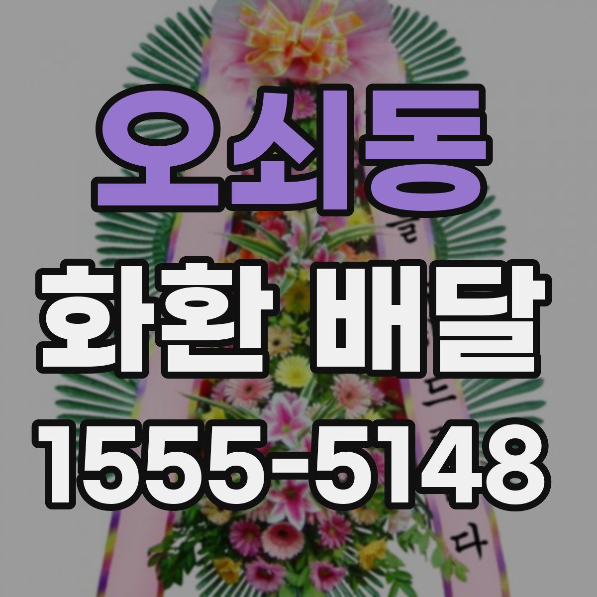오쇠동 화환 배달