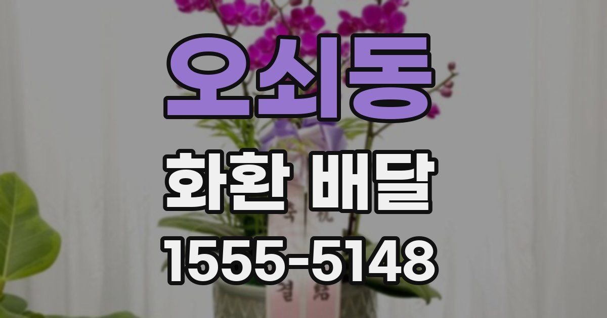 오쇠동 화환 배달
