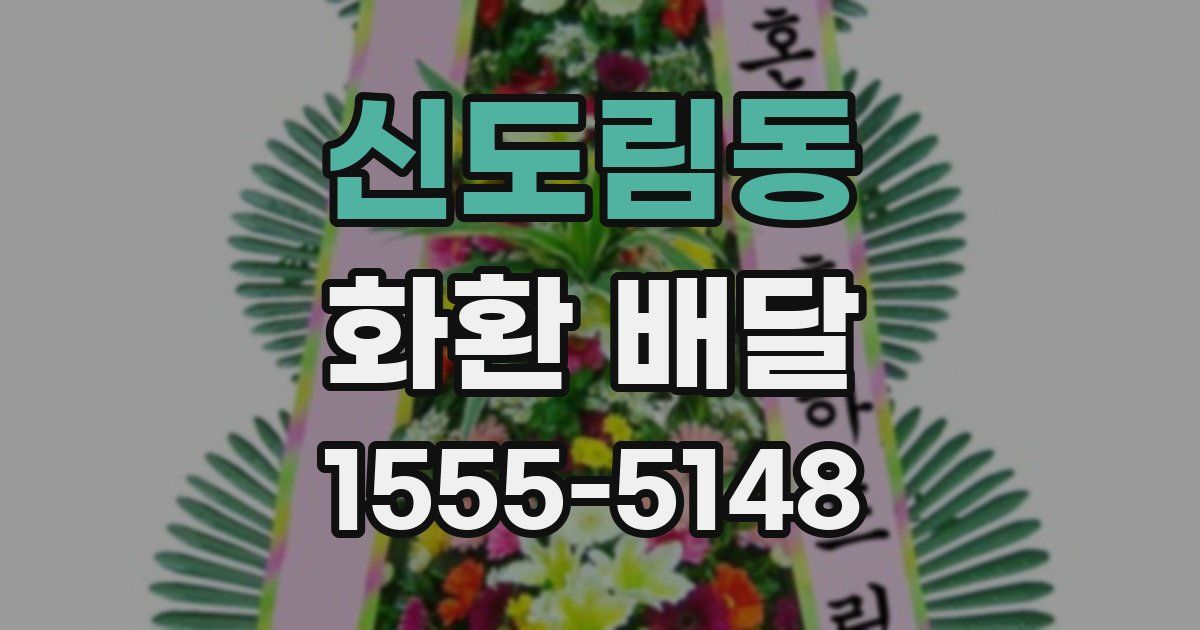 신도림동 화환 배달