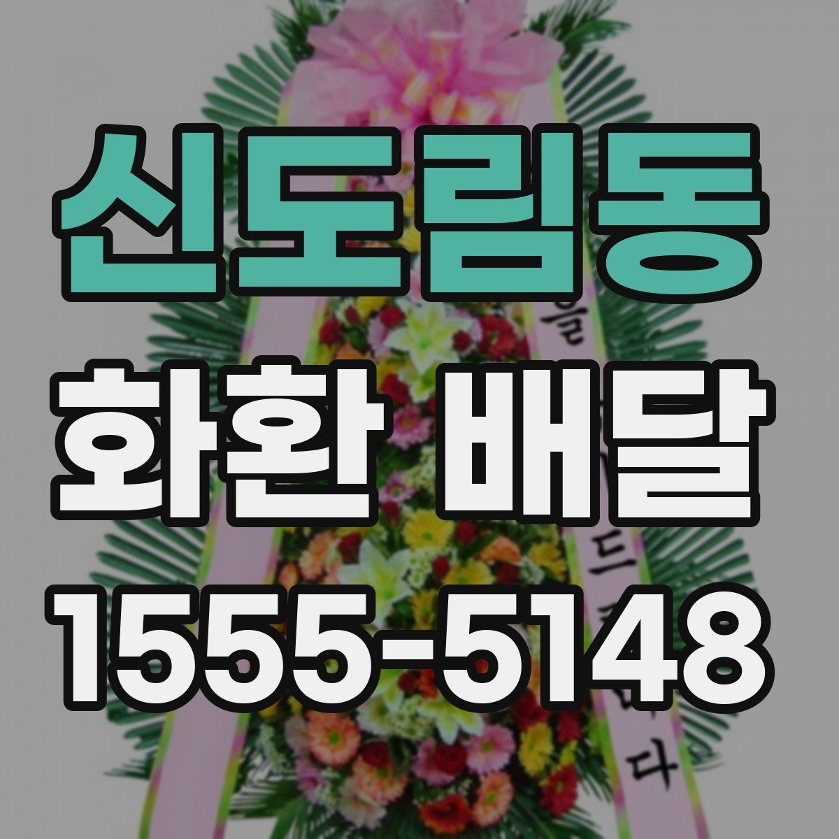 신도림동 화환 배달