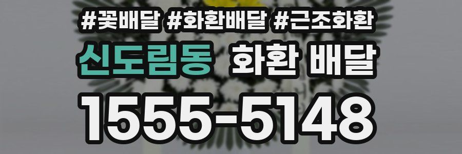 신도림동 화환 배달