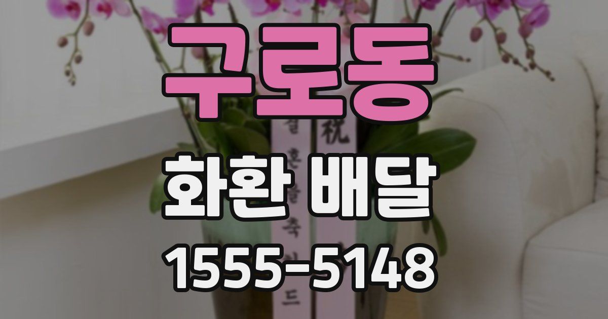 구로동 화환 배달