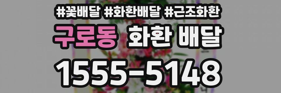 구로동 화환 배달