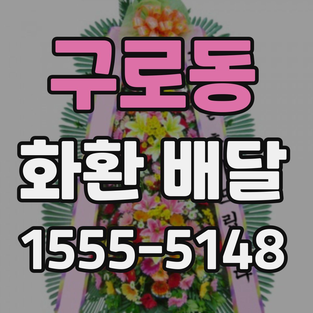 구로동 화환 배달