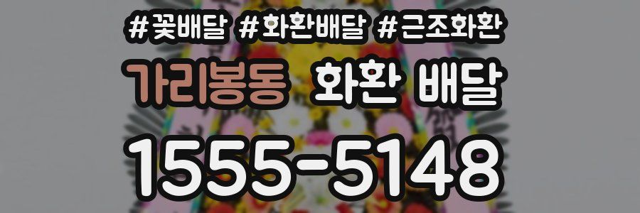 가리봉동 화환 배달