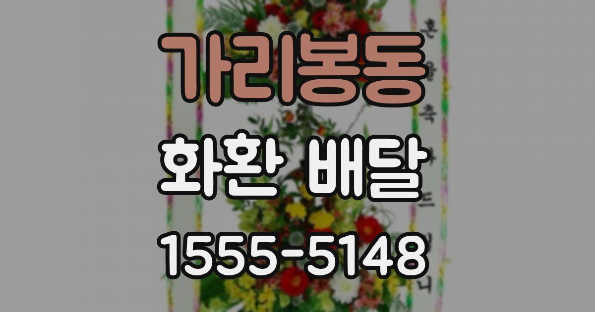 가리봉동 화환 배달
