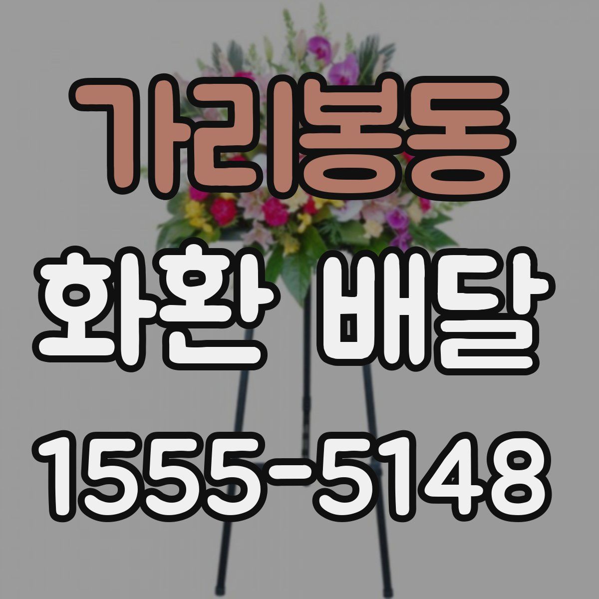 가리봉동 화환 배달