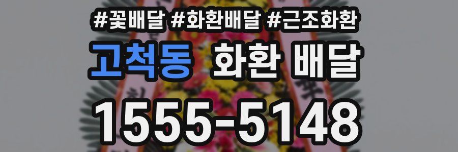 고척동 화환 배달