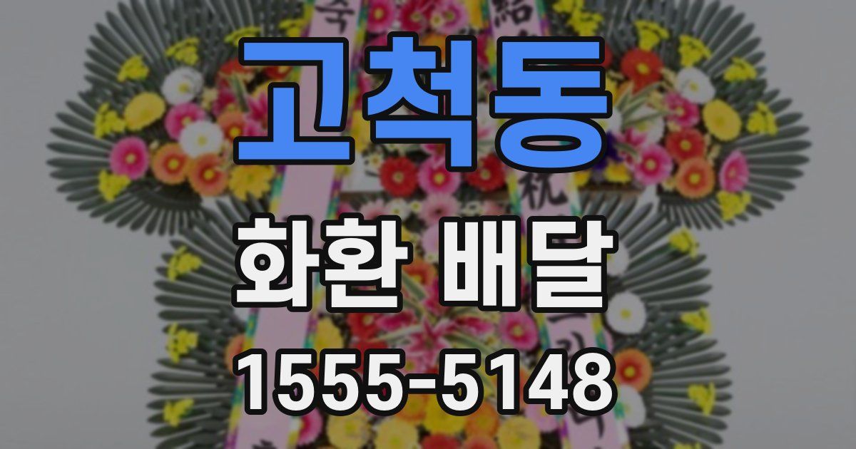 고척동 화환 배달