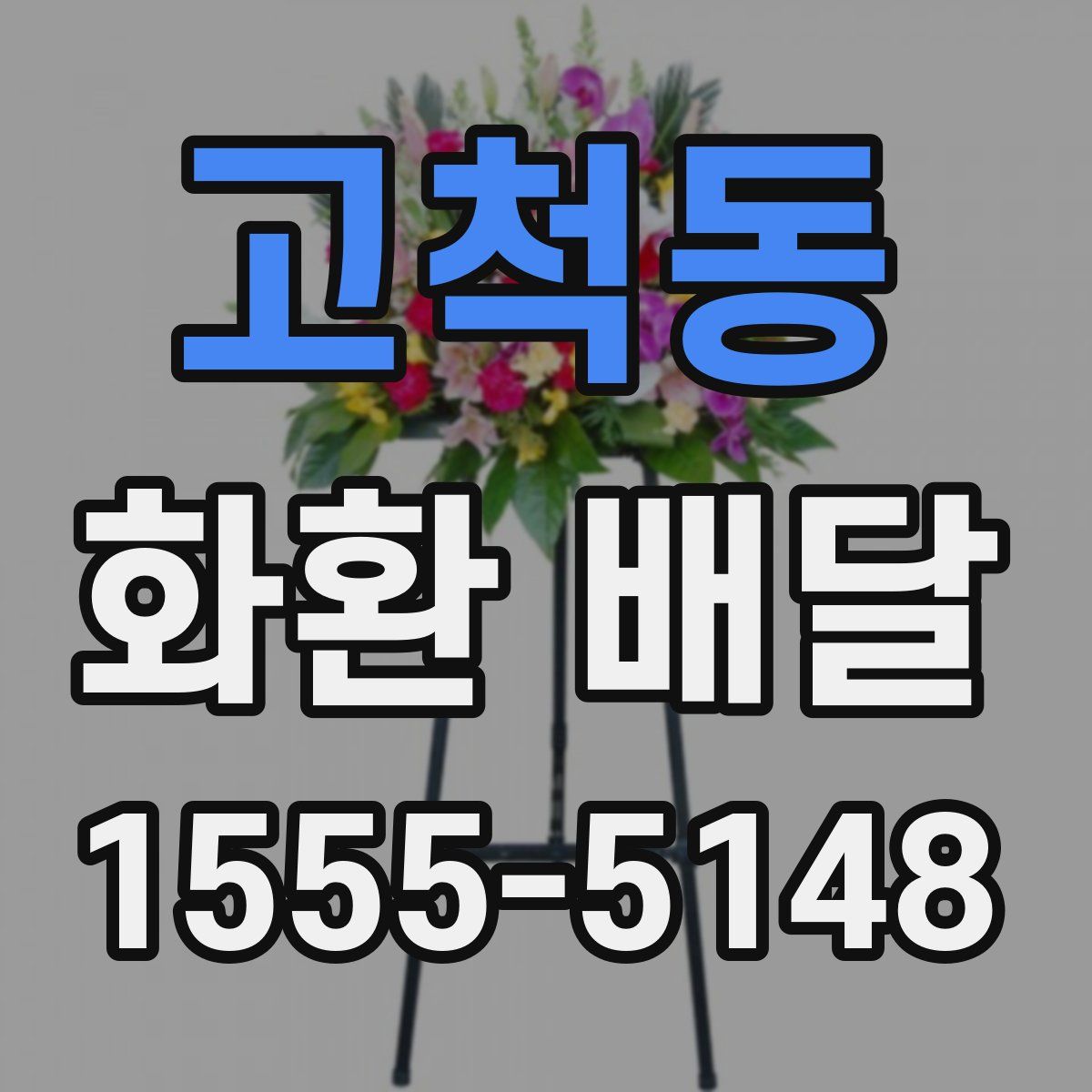 고척동 화환 배달