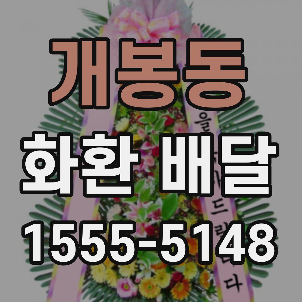 개봉동 화환 배달