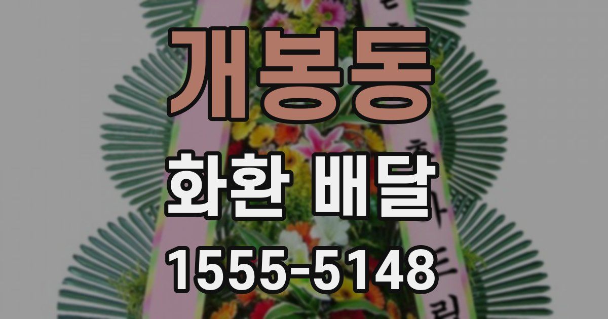 개봉동 화환 배달