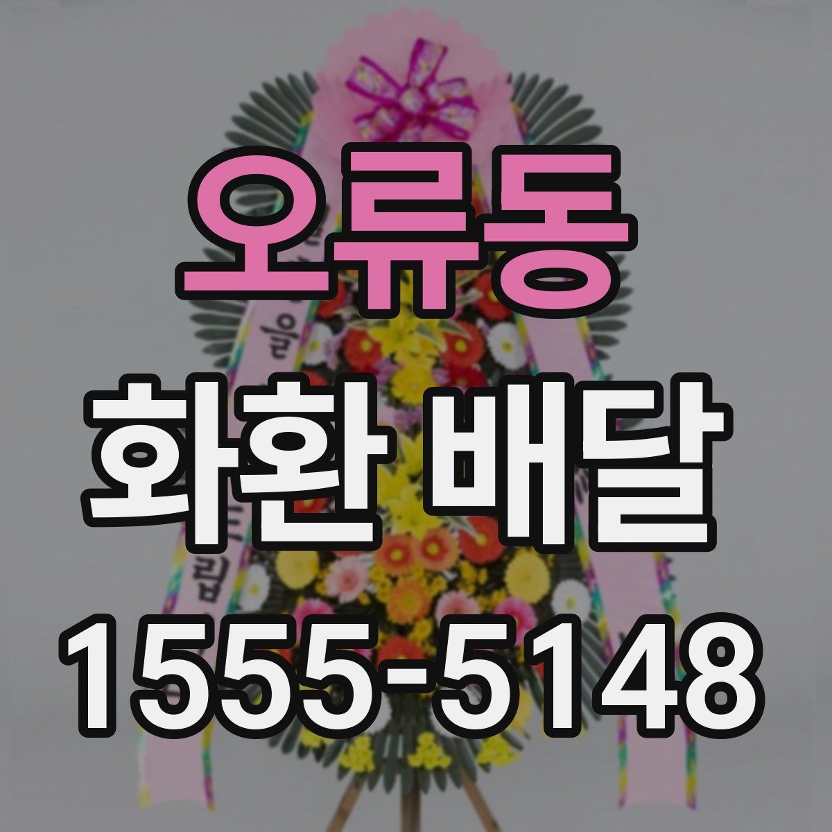 오류동 화환 배달