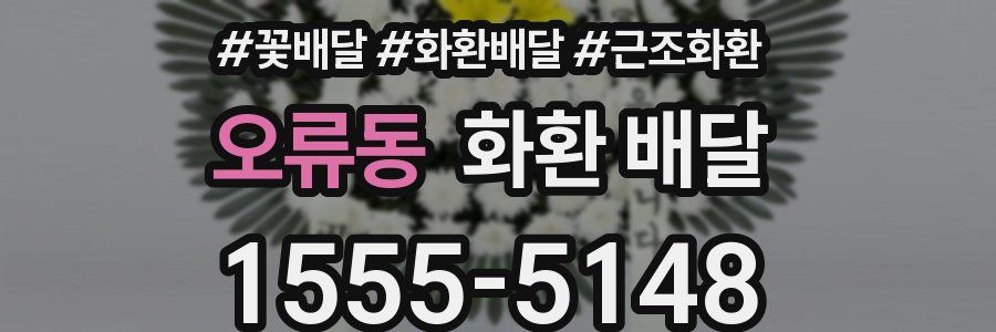 오류동 화환 배달