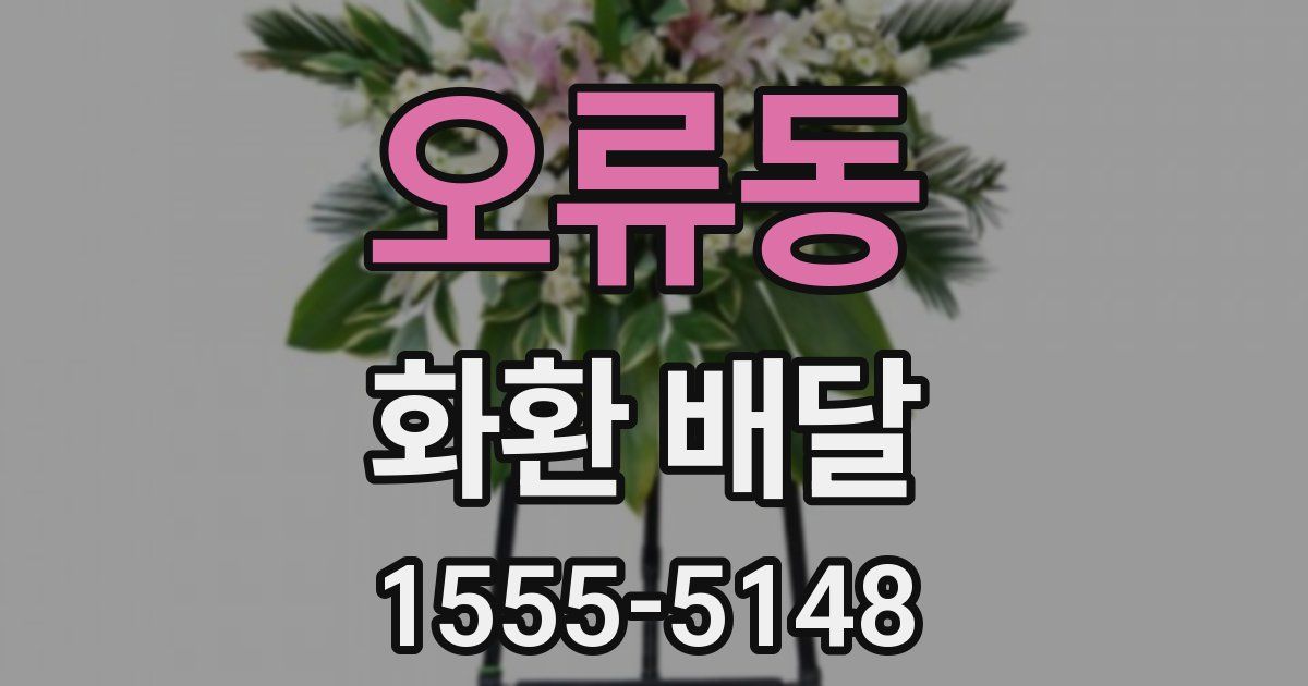 오류동 화환 배달