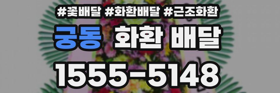 궁동 화환 배달