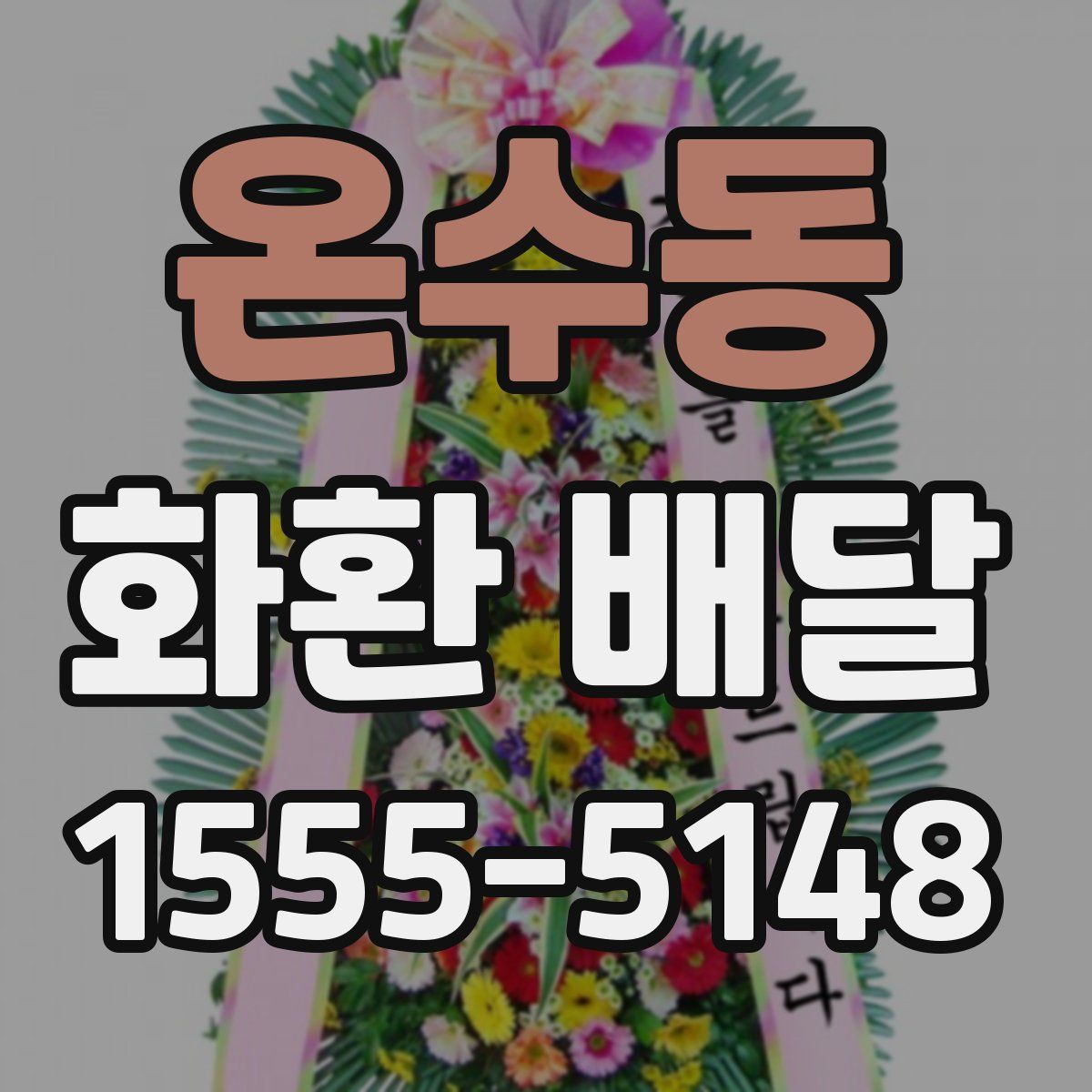 온수동 화환 배달