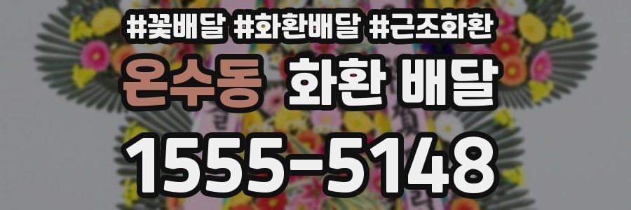 온수동 화환 배달