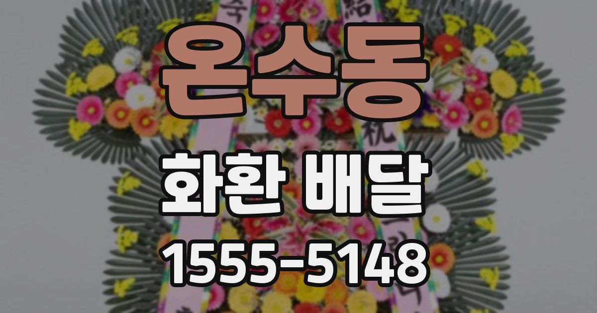 온수동 화환 배달