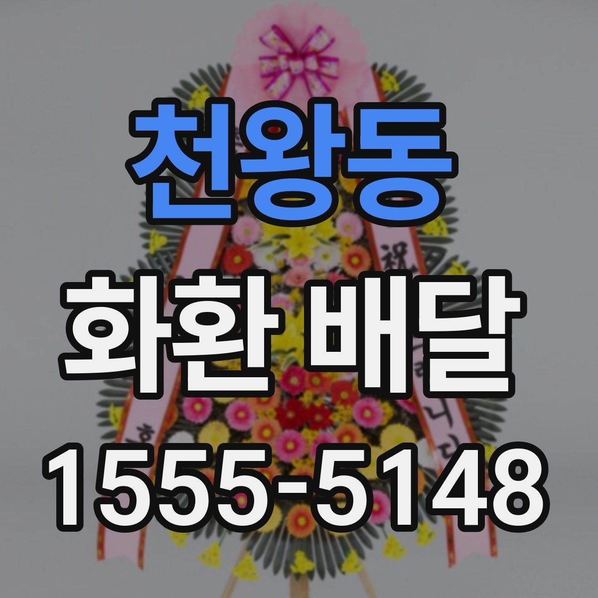 천왕동 화환 배달 이용 경험을 바탕으로 정리한 체크포인트