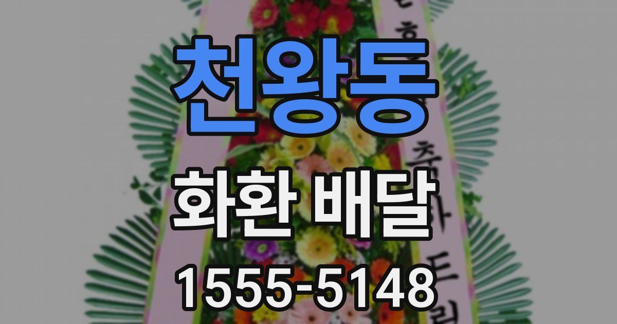 천왕동 화환 배달