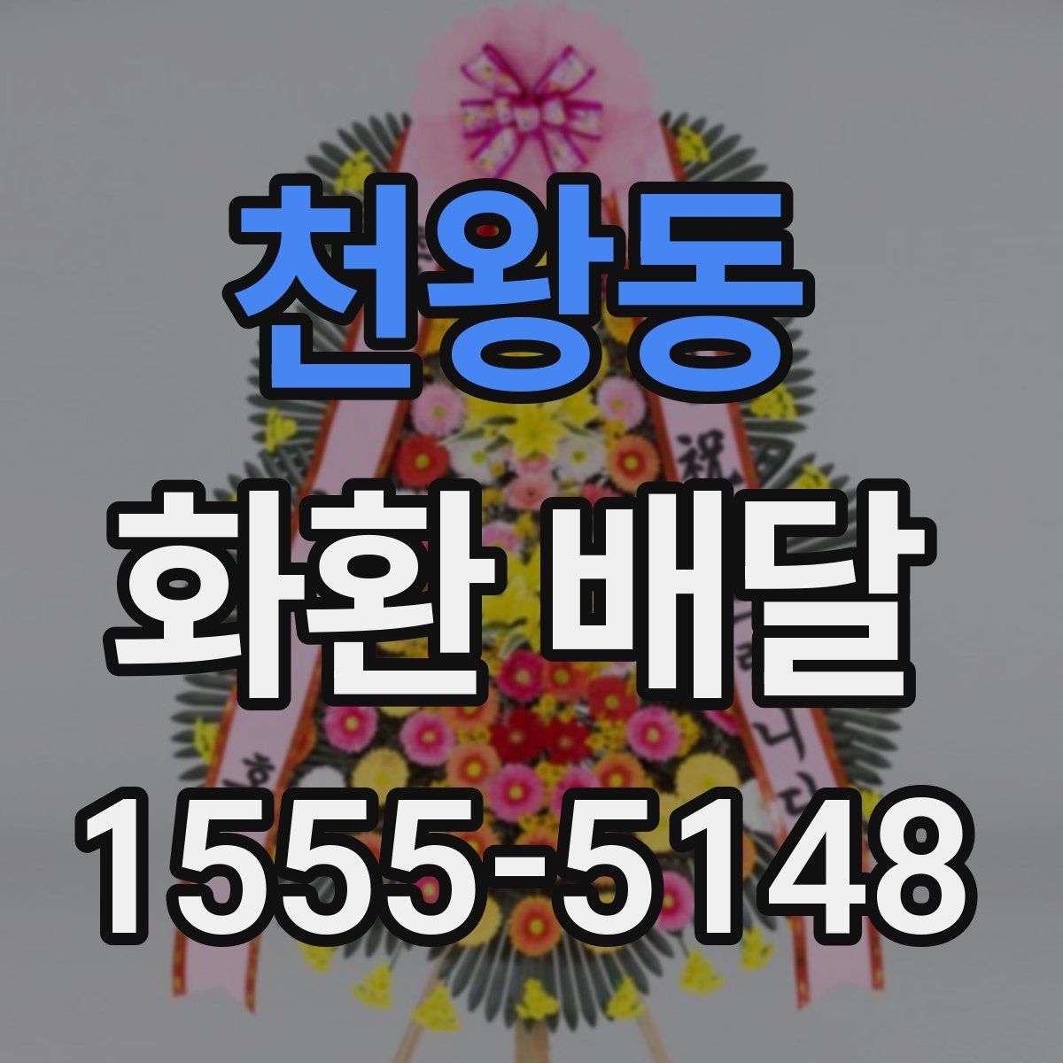 천왕동 화환 배달