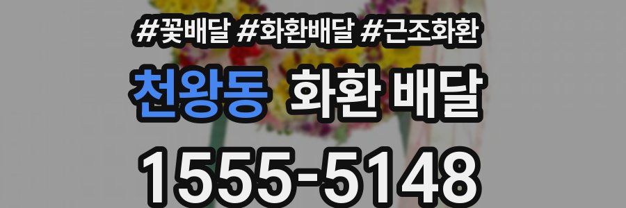 천왕동 화환 배달