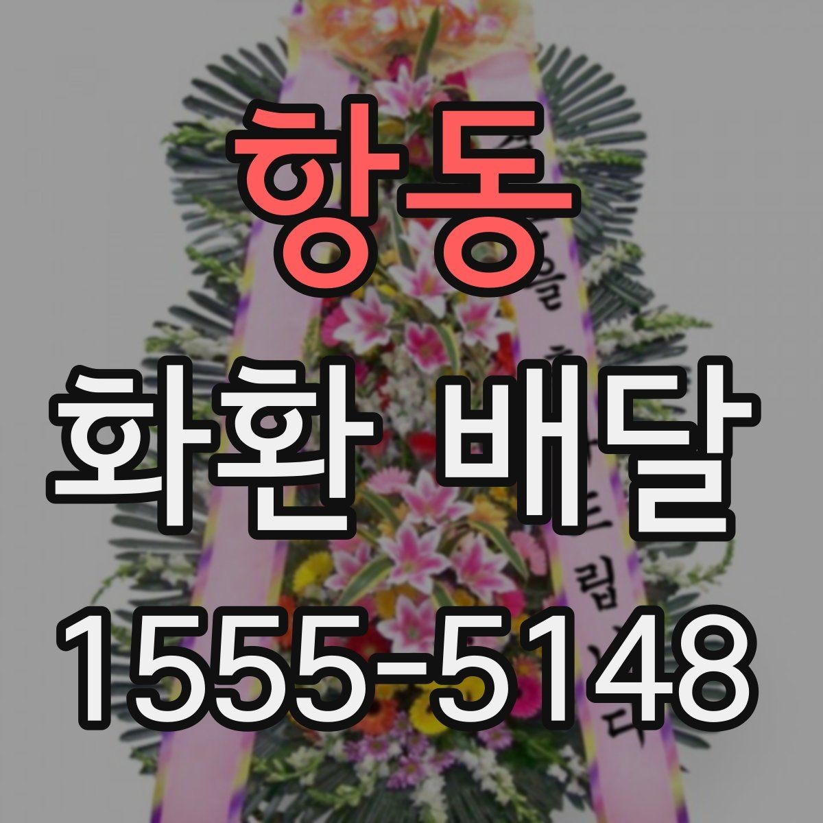 항동 화환 배달 진행 시 알아두면 편한 정보