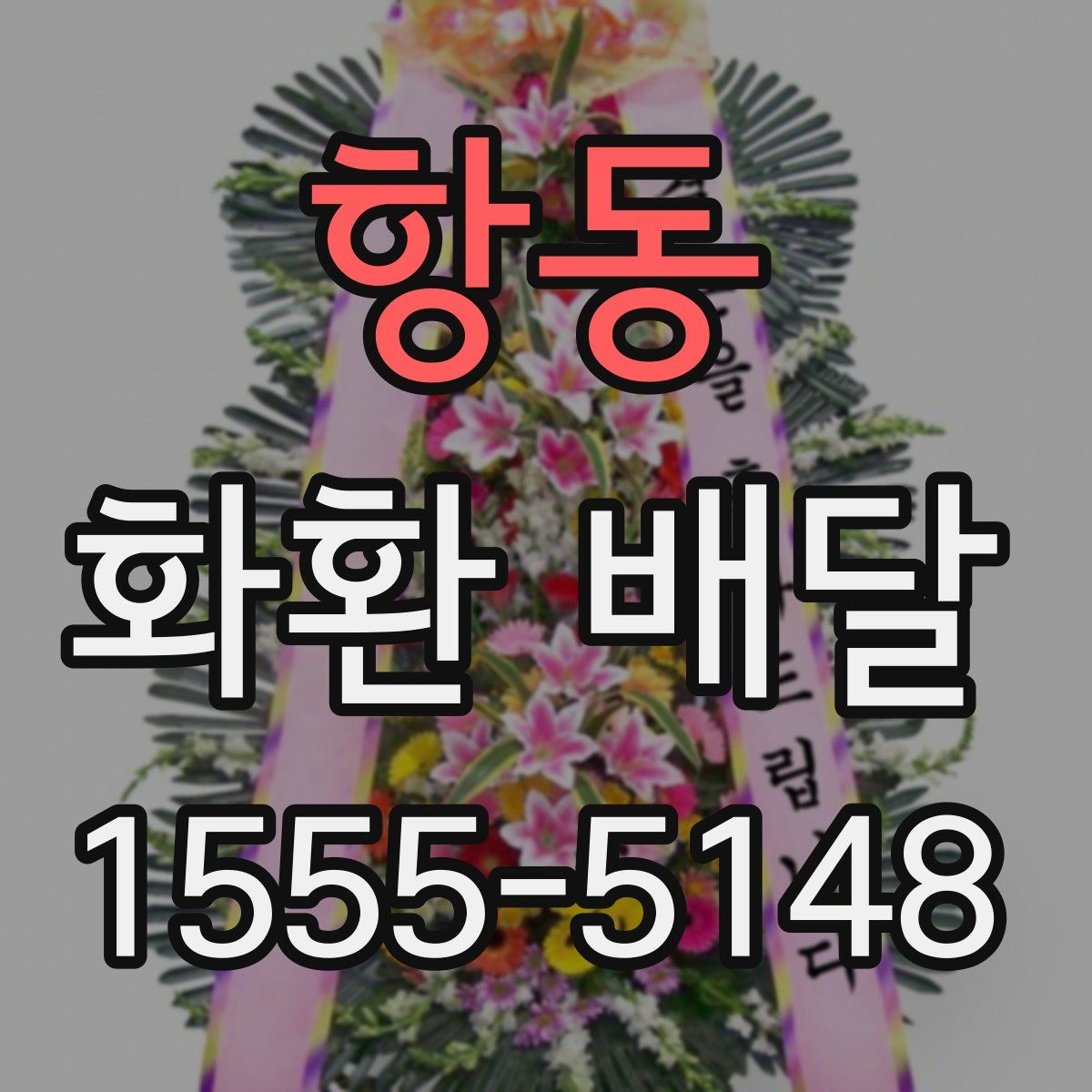 항동 화환 배달