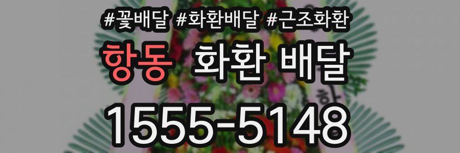 항동 화환 배달
