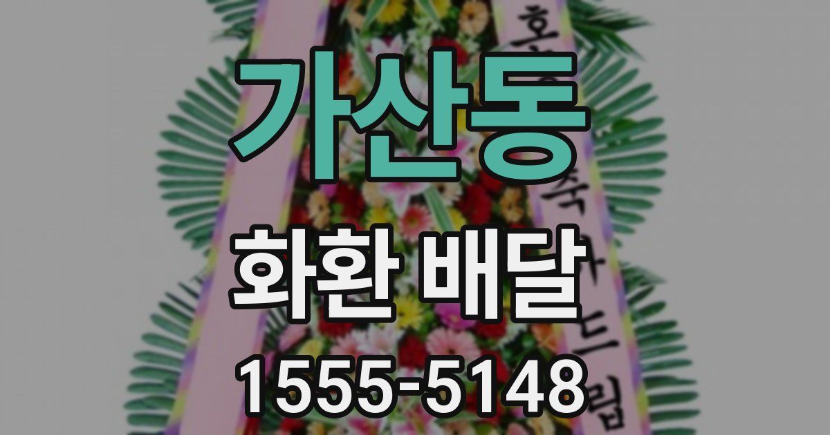 가산동 화환 배달