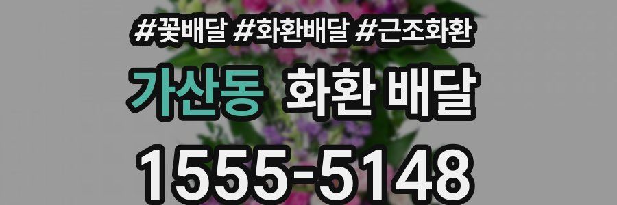 가산동 화환 배달