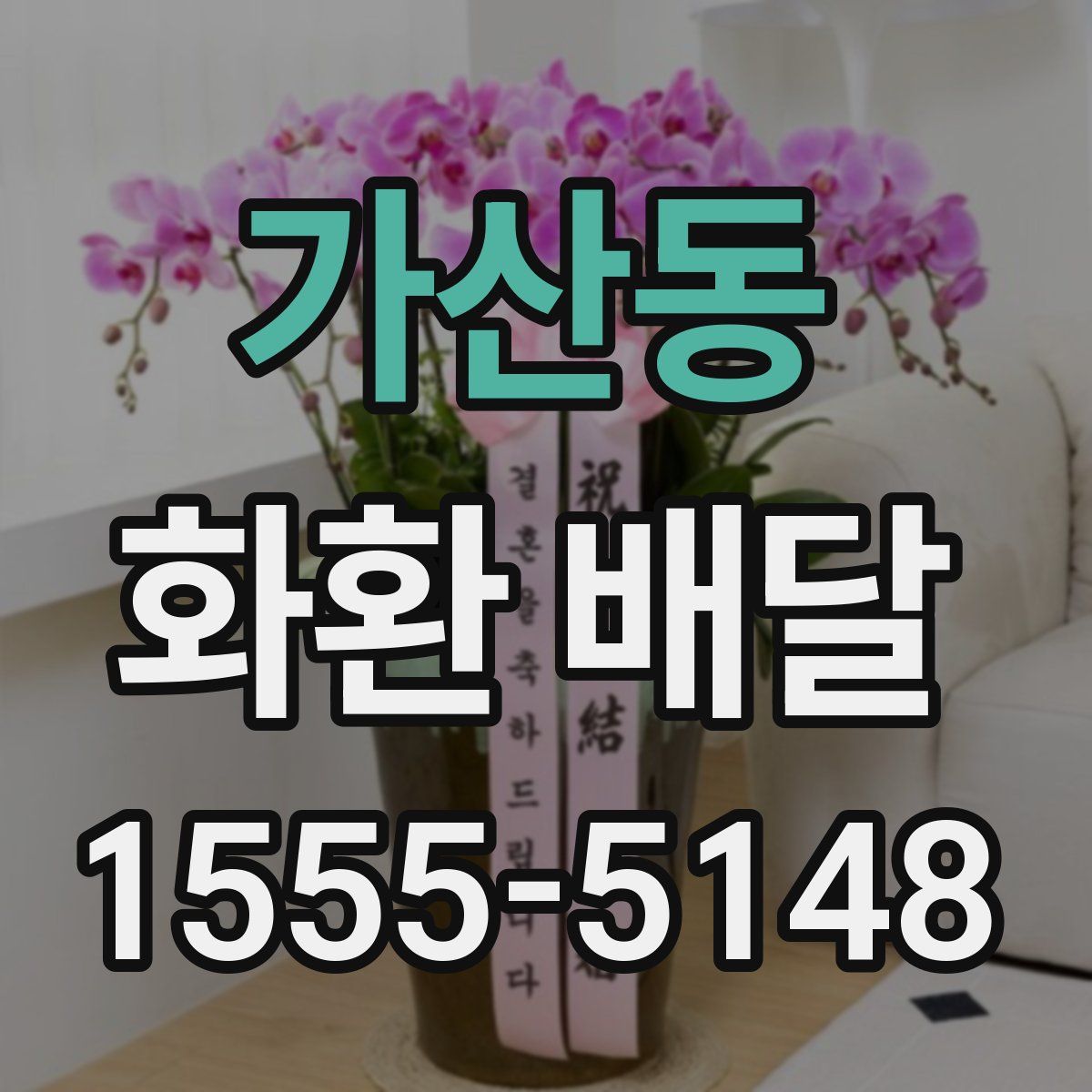 가산동 화환 배달
