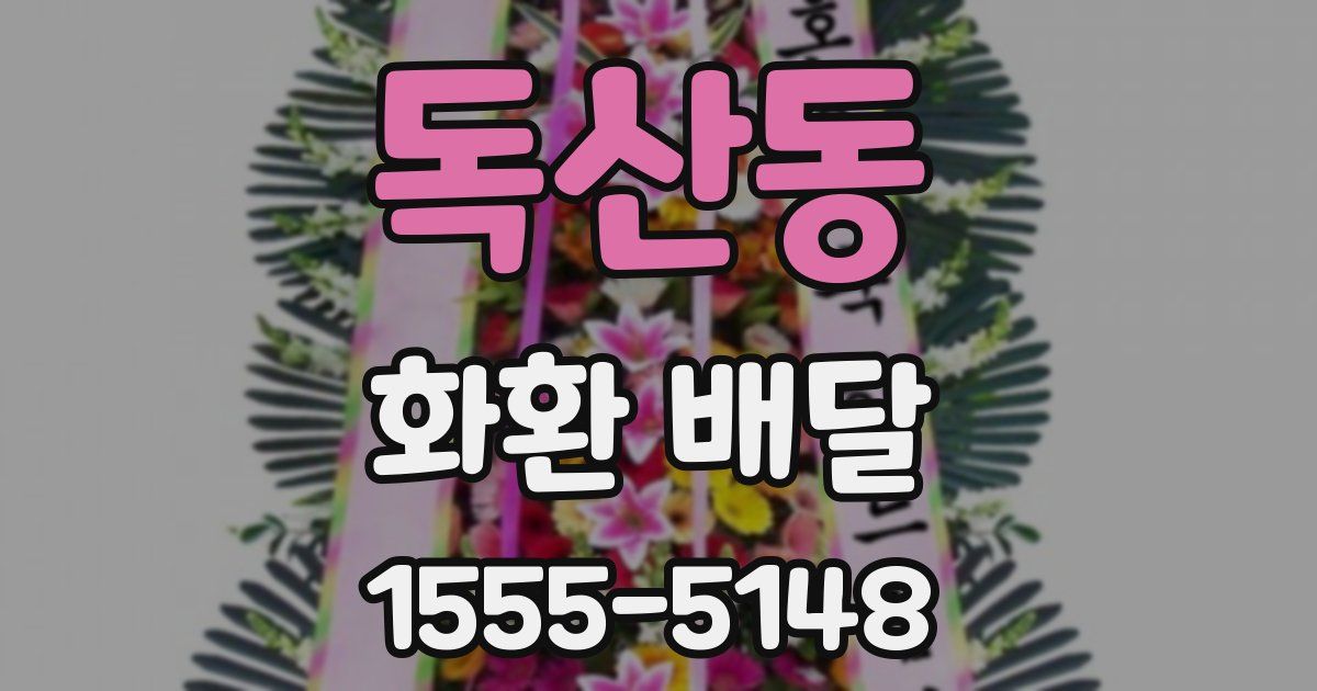 독산동 화환 배달