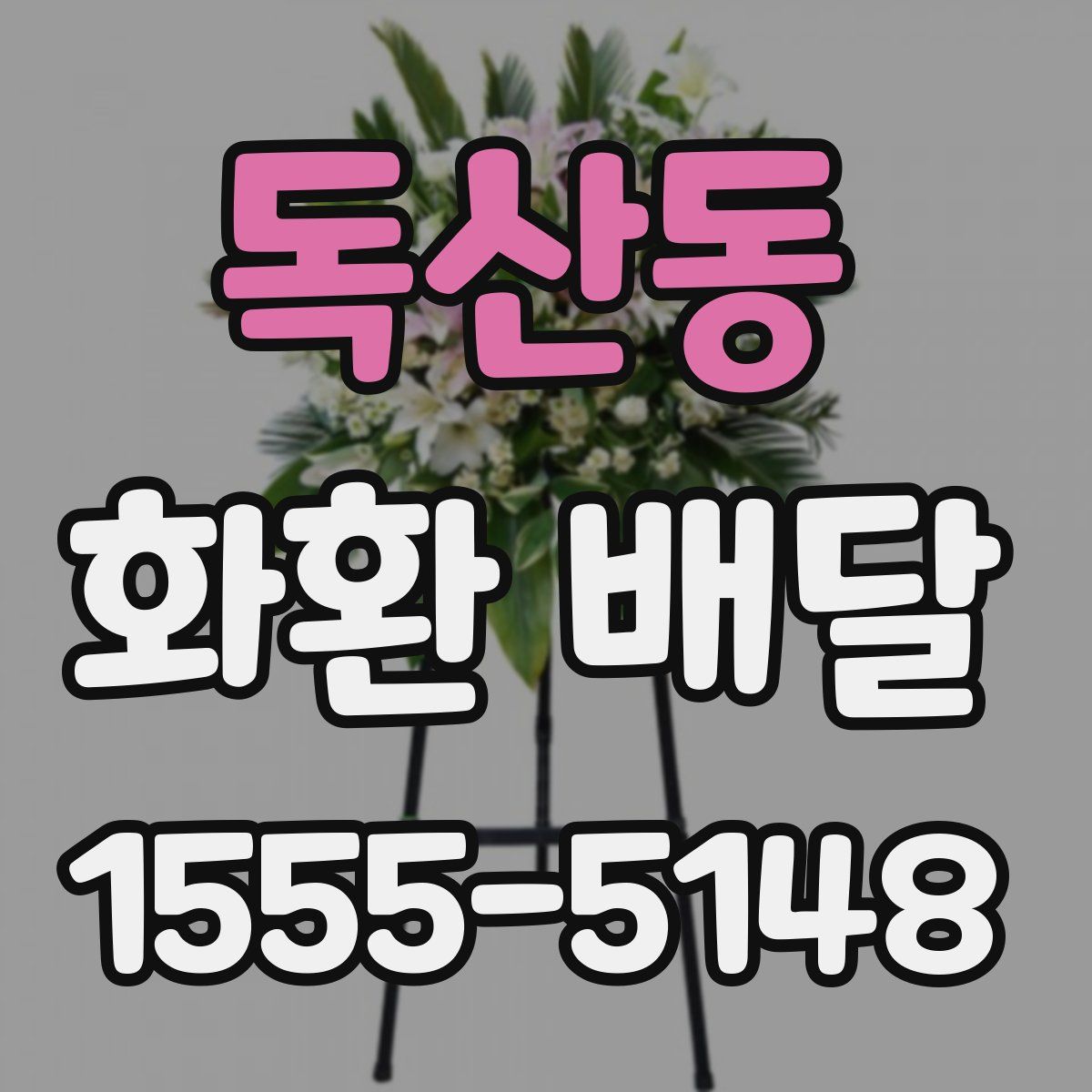 독산동 화환 배달