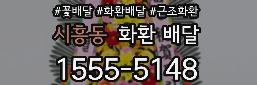 시흥동 화환 배달