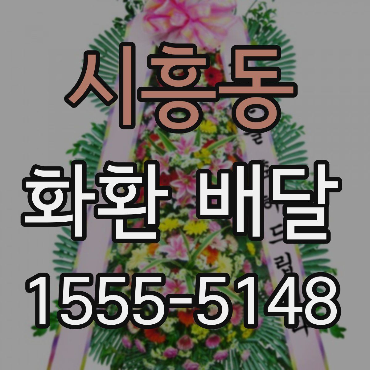 시흥동 화환 배달