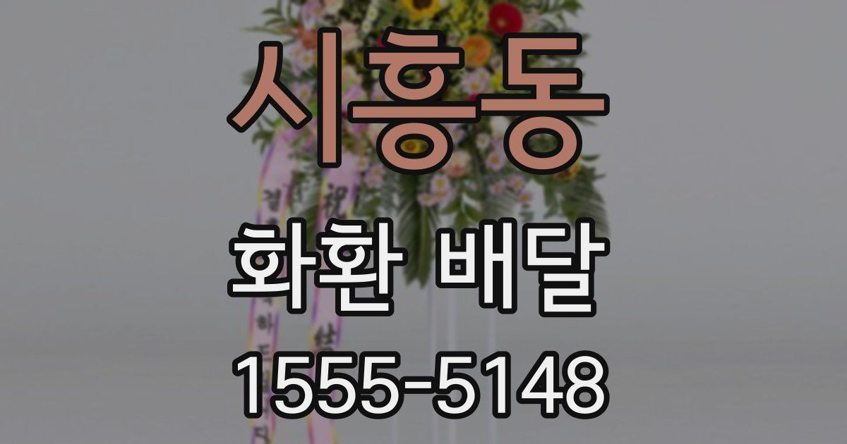 시흥동 화환 배달