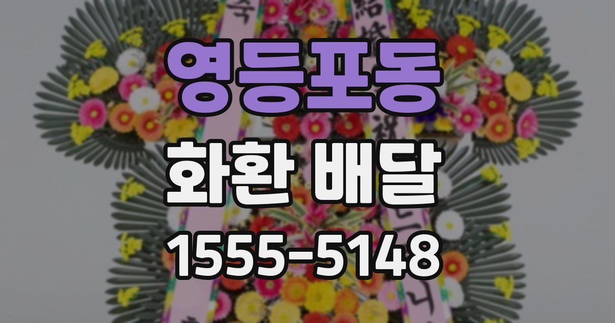 영등포동 화환 배달