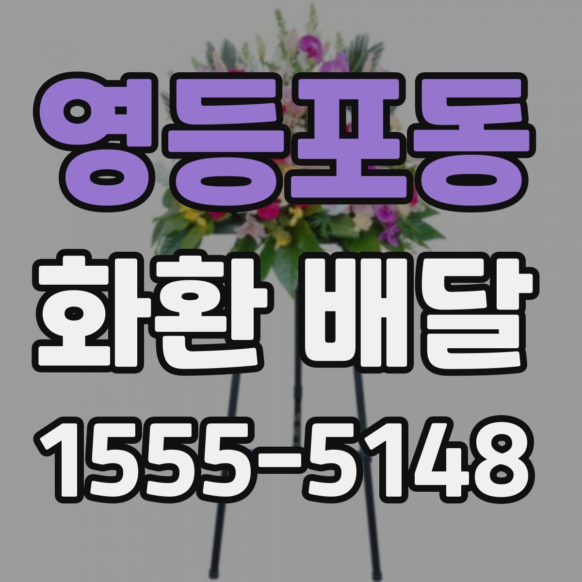 영등포동 화환 배달