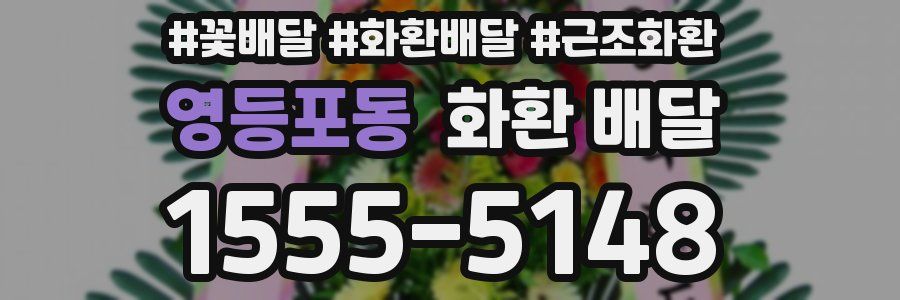 영등포동 화환 배달