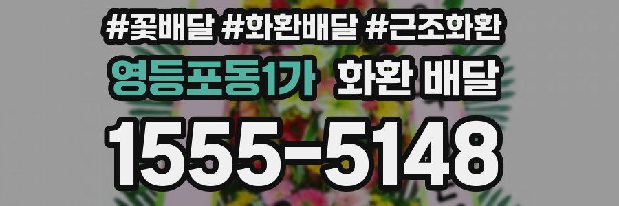 영등포동1가 화환 배달