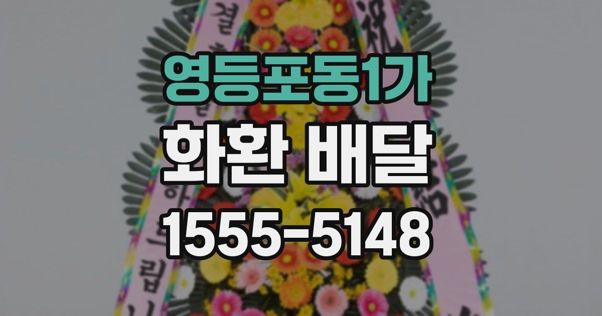 영등포동1가 화환 배달