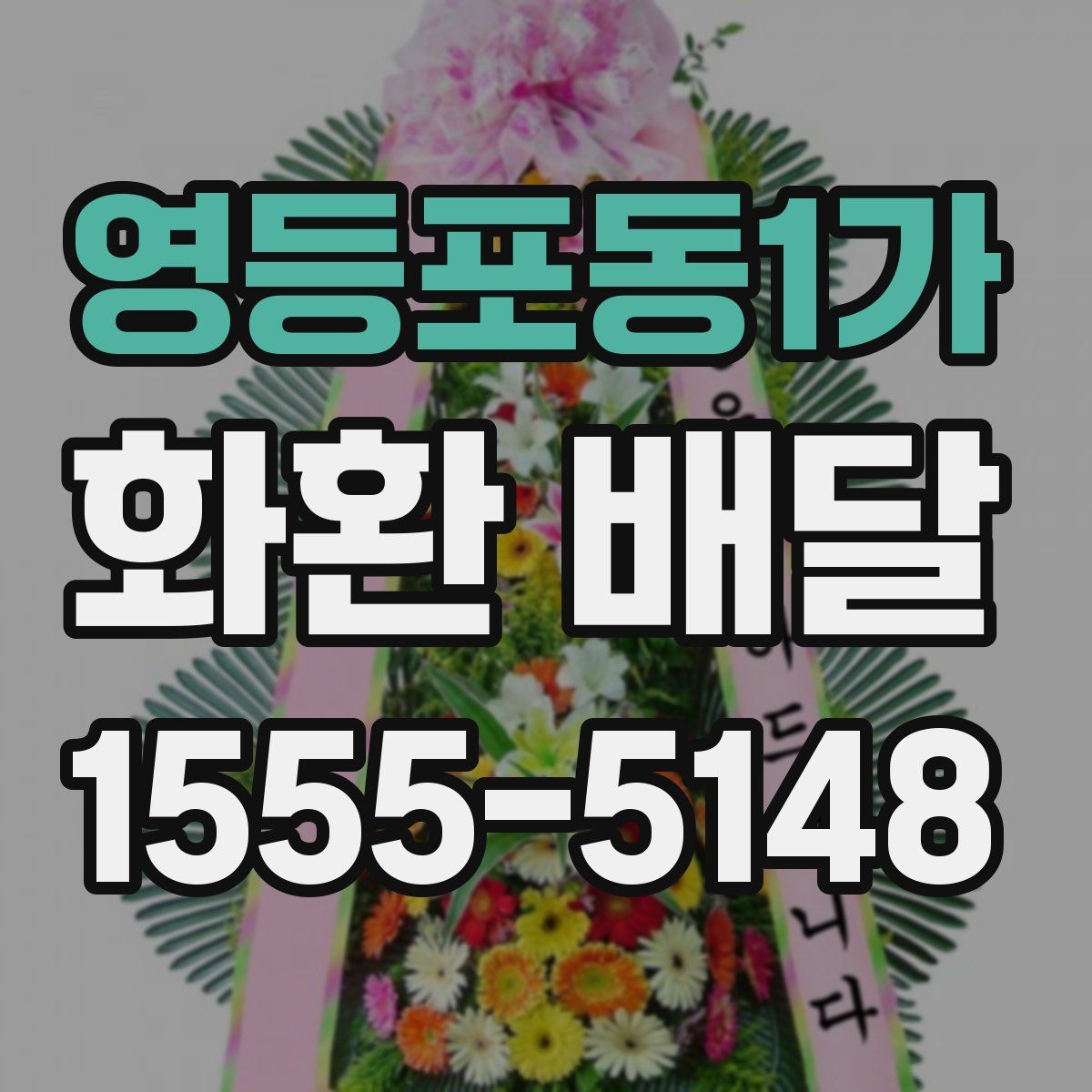 영등포동1가 화환 배달