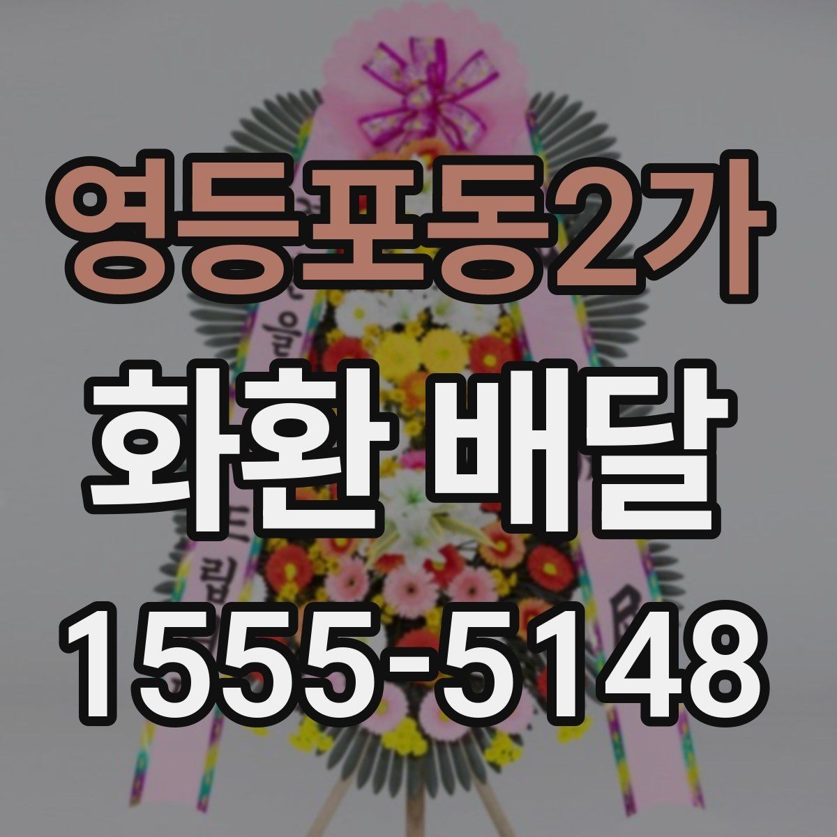 영등포동2가 화환 배달 문구 길이와 가독성을 맞추는 요령