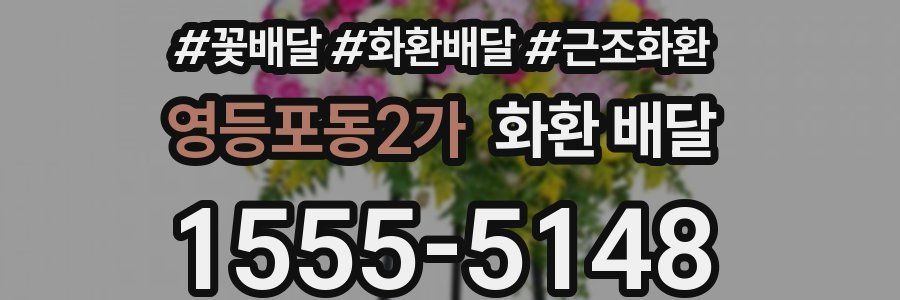 영등포동2가 화환 배달