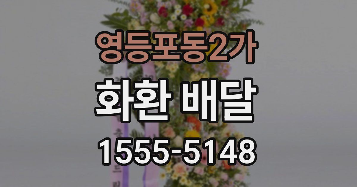 영등포동2가 화환 배달