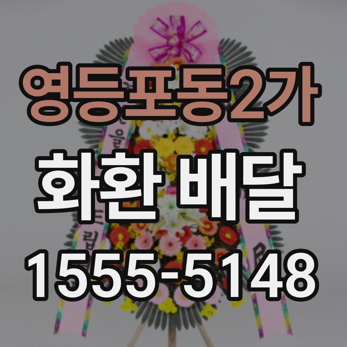 영등포동2가 화환 배달