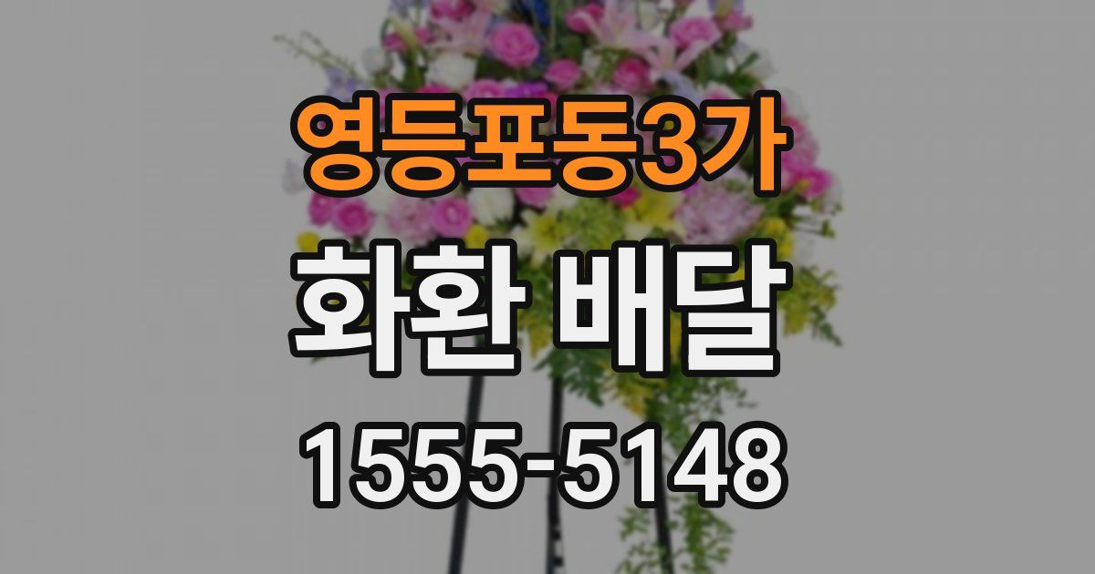 영등포동3가 화환 배달