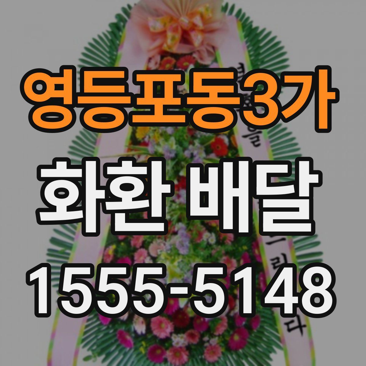 영등포동3가 화환 배달